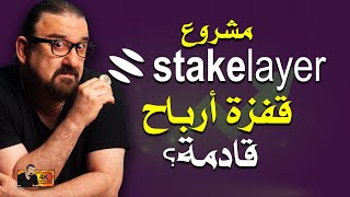 اكتتاب طبقة ثانية لبيتكوين مثيرة