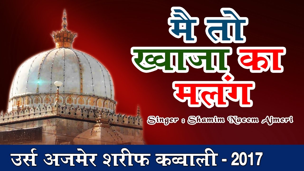 मैं तो ख्वाजा का मलंग | उर्स अजमेर शरीफ | Main To Khwaja Ka Malang | Shamim Naeem Ajmeri Qawwali