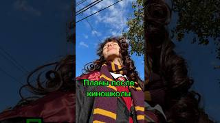 Какие планы после киношколы