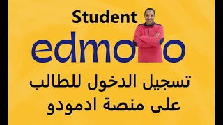 تسجيل دخول الطالب على منصة ادمودو بالتفصيل | كما حددتها وزارة التربية والتعليم 18 اكتوبر2020 Edmodo