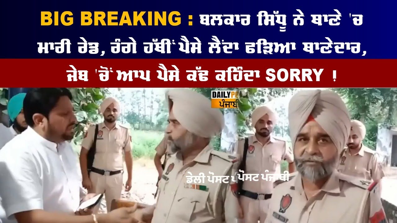 BIG BREAKING : ਬਲਕਾਰ ਸਿੱਧੂ ਨੇ ਥਾਣੇ 'ਚ ਮਾਰੀ ਰੇਡ, ਰੰਗੇ ਹੱਥੀਂ ਪੈਸੇ ਲੈਂਦਾ ਫੜਿਆ ਥਾਣੇਦਾਰ, ਜੇਬ 'ਚੋਂ ਆਪ ਪੈਸੇ