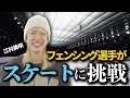 オフの日にスケート体験に行ってきました✨
