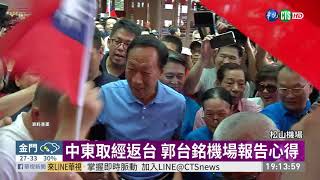 中東取經返台 郭台銘機場報告心得 | 華視新聞 20190830