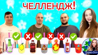 ВЫБЕРИ ПРАВИЛЬНУЮ ТРУБОЧКУ! ЧЕЛЛЕНДЖ! ( Очень много напитков )