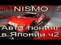 Япония  NISMO JDM Tuning Nissan Motorsports Corporation Обзор зала, продукции и авто  часть 2