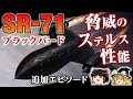 【SR-71ブラックバード】世界最速機の機体の構造・搭載しているシステム、実戦での面白エピソードを紹介します【第二部】