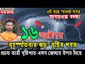 আবহাওয়ার খবর আজকের, নিম্নচাপ ও নতুন মেঘবৃষ্টি সর্তকতা, 16 October 2025, Bangladesh Weather Report