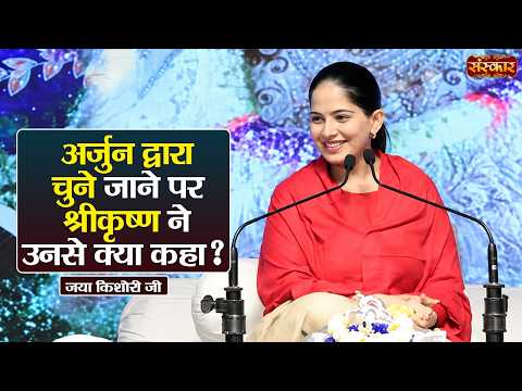 अर्जुन द्वारा चुने जाने पर श्रीकृष्ण ने उनसे क्या कहा ? Jaya Kishori Ke Pravachan | Sanskar TV