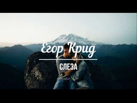 Егор Крид - Слеза | lyrics, текст песни