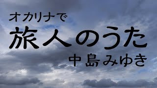 オカリナで「旅人のうた」（歌詞付き）／中島みゆき