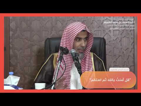 ٢١ شرح حديث قل آمنت بالله ثم استقم عبد السلام الشويعر