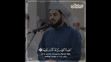 سورة الفاتحة "| القارئ رعد بن محمد الكردي