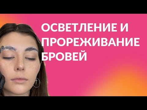 Видео: Осветление бровей дилютером и прореживание