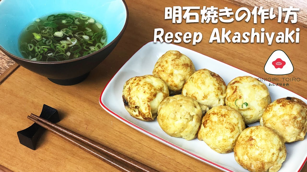 Resep Akashiyaki Takoyaki Tapi Pakai Kuah Kaldu Gurih 明石焼きの作り方 Youtube Resep Akashiyaki Takoyaki Tapi Pakai Kuah Kaldu Gurih 明石焼きの作り方 Youtube