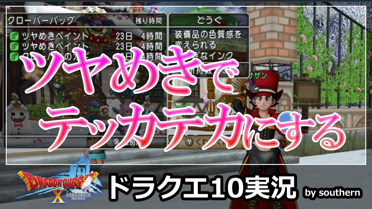 ドラクエ10実況 ツヤめきペイントでテッカテカにドレスアップ Youtube
