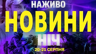 НАЖИВО НОВИНИ НІЧ 20-21 СЕРПНЯ - СЕРЕДА-ЧЕТВЕР