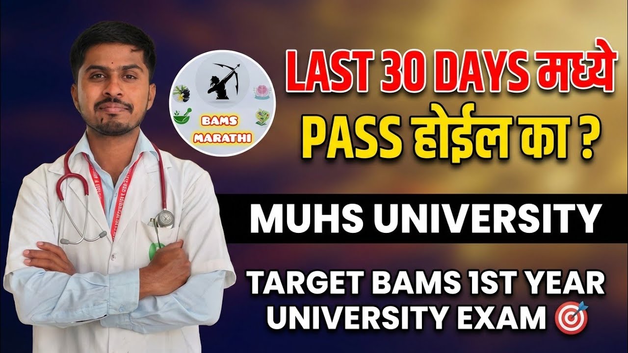 LAST 30 DAYS मध्ये PASS होईल का ? 😱 | MUHS UNIVERSITY | TARGET BAMS 1ST YEAR ✅ | Bams Marathi 😍