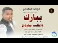 ابورندا البطحاني ببارك والقلب مجروح اغاني سودانية 2026
