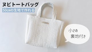 【50㎝の生地で作れる】小さめ裏地付きヌビトートバッグの作り方