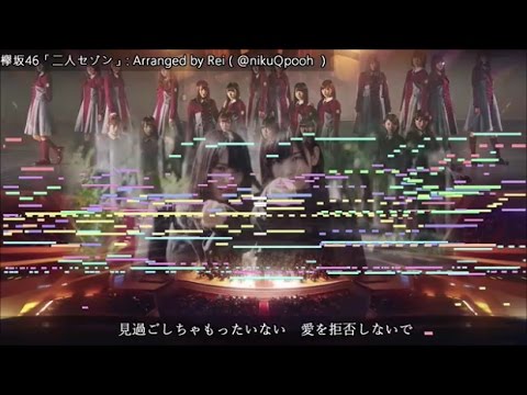 欅坂46 『二人セゾン』 オーケストラアレンジ