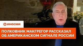 «Дураки». Полковник Макгрегор рассказал об американском сигнале России