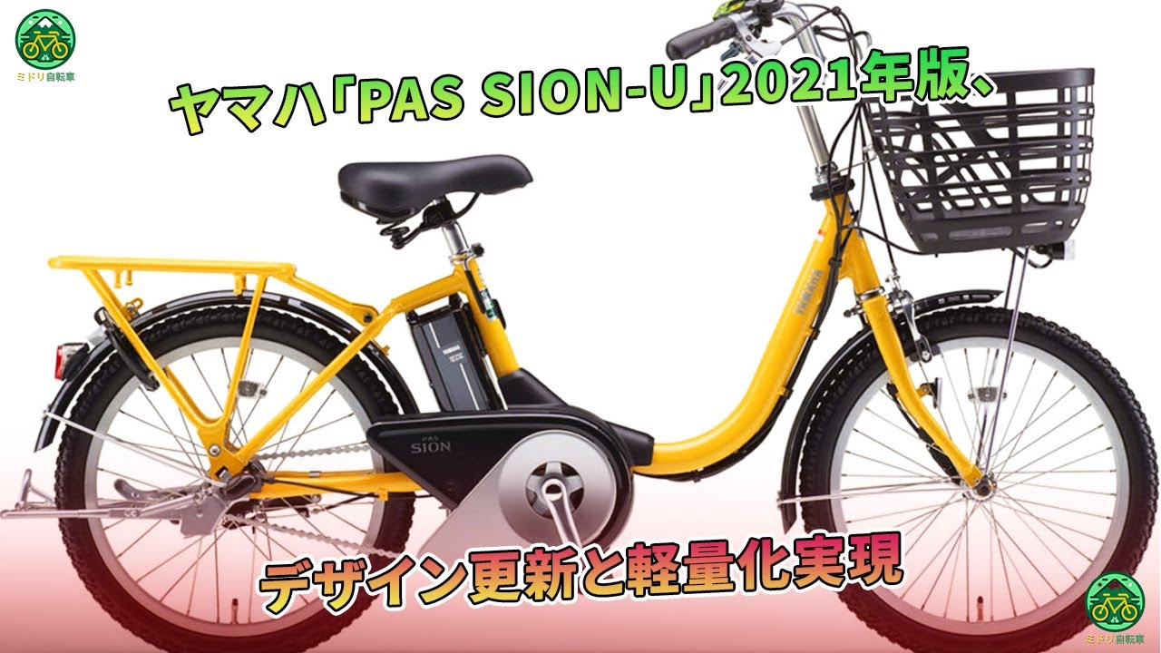 ヤマハ「PAS SION-U」2021年版、デザイン更新と軽量化実現 | ミドリ
