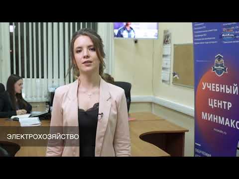 Электрохозяйство - обучение, курсы | Учебный Центр МинМакс