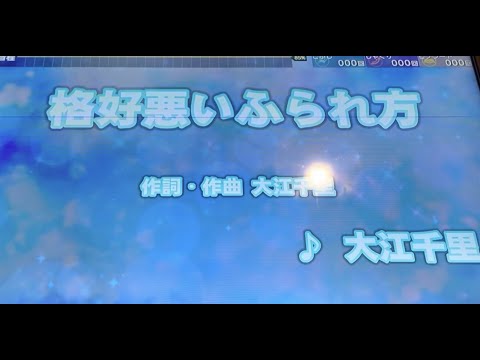 大江千里　格好悪いふられ方　採点カラオケ好きのおばちゃんがお家カラオケで歌ってみた（ニンテンドースイッチ　カラオケJOYSOUNDにて採点しています。）