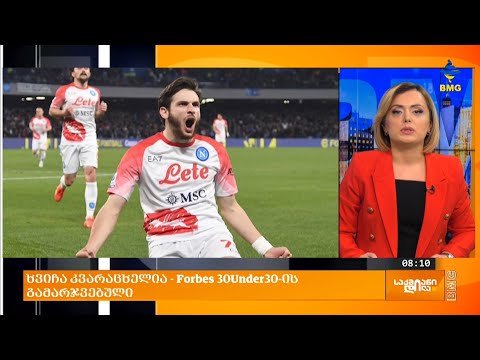 ყველაზე ძვირადღირებული ქართველი ფეხბურთელების რეიტინგი