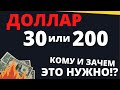 ДОЛЛАР за копейки? В чем ИСТИННЫЙ смысл? Что делать простому человеку?