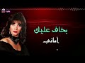 بخاف عليك اماني 