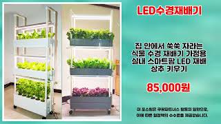 LED수경재배기 추천 | 최고의 가격에 최고의 품질 | 트렌드 핫딜   | 강추 쇼핑템