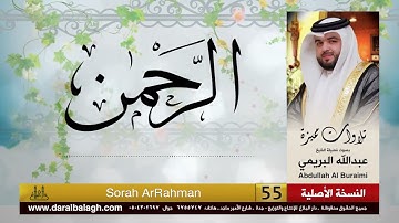 سورة الرحمن كاملة بصوت القارئ - عبدالله البريمي