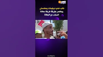 شاب عندو ديبلومات ومخدمش ويختصر بطريقة طريفة معاناة الشباب مع البطالة 