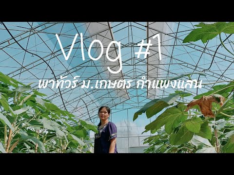 พาทัวร์ ม.เกษตร กำแพงแสน | Kasetsart University Kamphaeng Sean Campus Ep1.