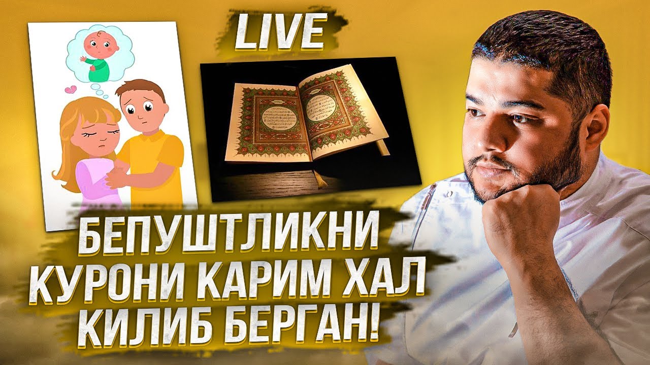 Дахшат 16 йиллик бепуштлик, бу хакида Курони Карим нима дейди?