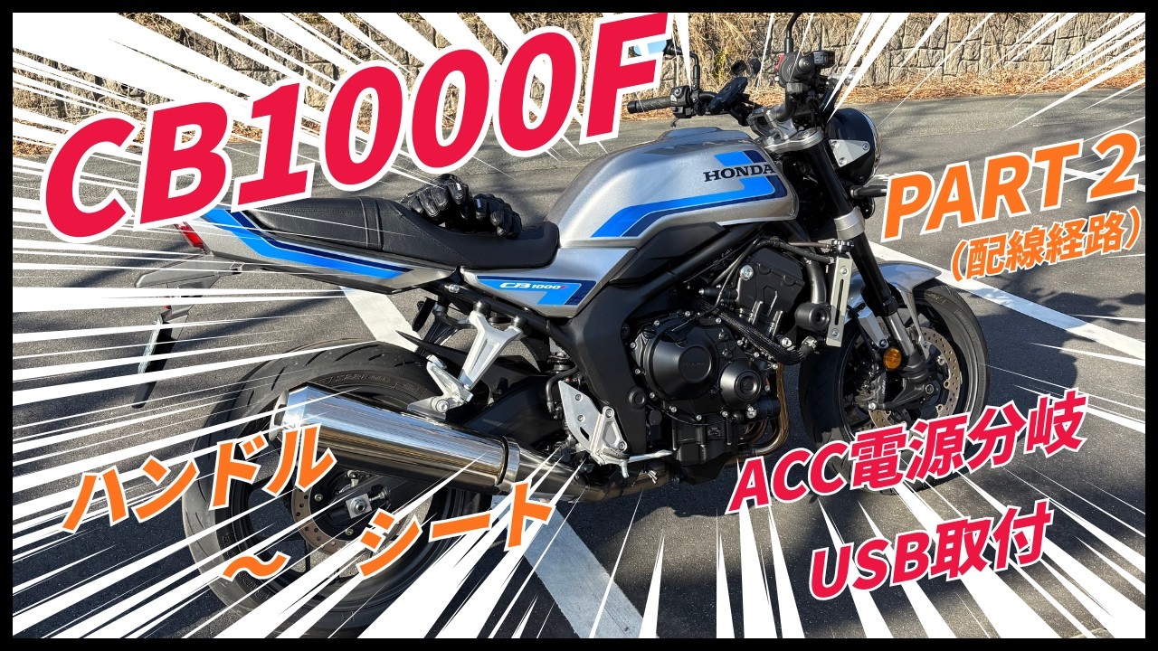 【これで配線完了】CB1000F　USB電源取り出しPART2　配線ルート編　素人でもできるカスタム　納車後すぐに取り付けたい物