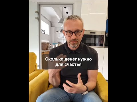Сколько денег нужно для счастья?