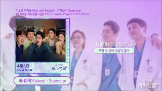 《機智的醫生生活2 OST🎵》미도와 파라솔(Mido and Falasol) - 슈퍼스타 Superstar/슬기로운 의사생활2(Hospital Playlist 2)Part6韓繁中字🎶