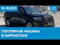 ТОП 30 просматриваемых авто за неделю на Mashina.kg 25.10.2021