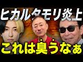 【タモリ炎上】ヒカルVSナポリの窯ヤラセの臭いがプンプンです。井川意高が例の発言を斬る。　#ナポリの窯 #ヒカル