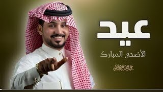 شيلة عيد الاضحى. | اداء عبدالله ال مخلص ||شيلات عيد الاضحى المبارك