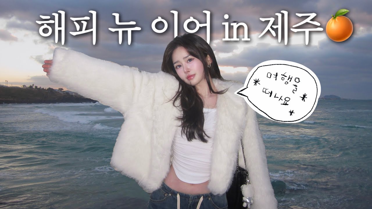 우리 벌써 18년째야...✨ 제주에서 새해 맞이!