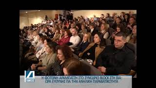Η Φ. Αραμπταζή στο Συνέδριο Block στη βία: Ώρα ευθύνης για την ανήλικη παραβατικότητα