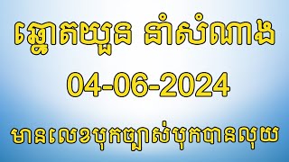 តំរុយឆ្នោតយួន​ | ថ្ងៃទី 04/06/2024 | ឆ្នោតយួន នាំសំណាង