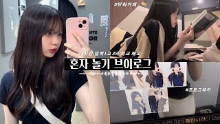 ENG) VLOG | 고등학생의 학교 째고 혼자 놀기 브이로그  🏫 | 24시간 밀착 브이로그 !  ( feat. 여름철 필수템 추천 )