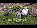 Повезло!!! Монета  за Монетой!!!