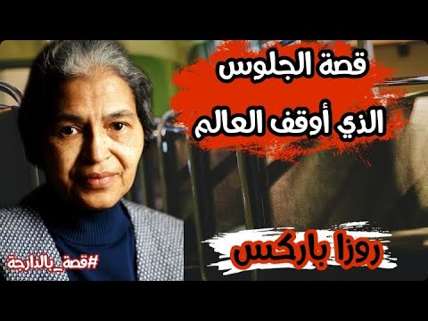 Histoire de Rosa Parks | قصة نجاح روزا باركس | نقطة الماء التي أفاضت كأس العنصرية