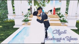 ~♥ Свадьба Александр и Ирина ♥~ ~♥ Свадьба Александр и Ирина ♥~