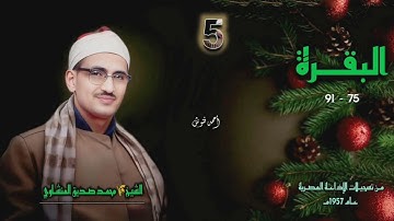 الشيخ محمد صديق المنشاوي | سورة البقرة 75-91 | أستوديو